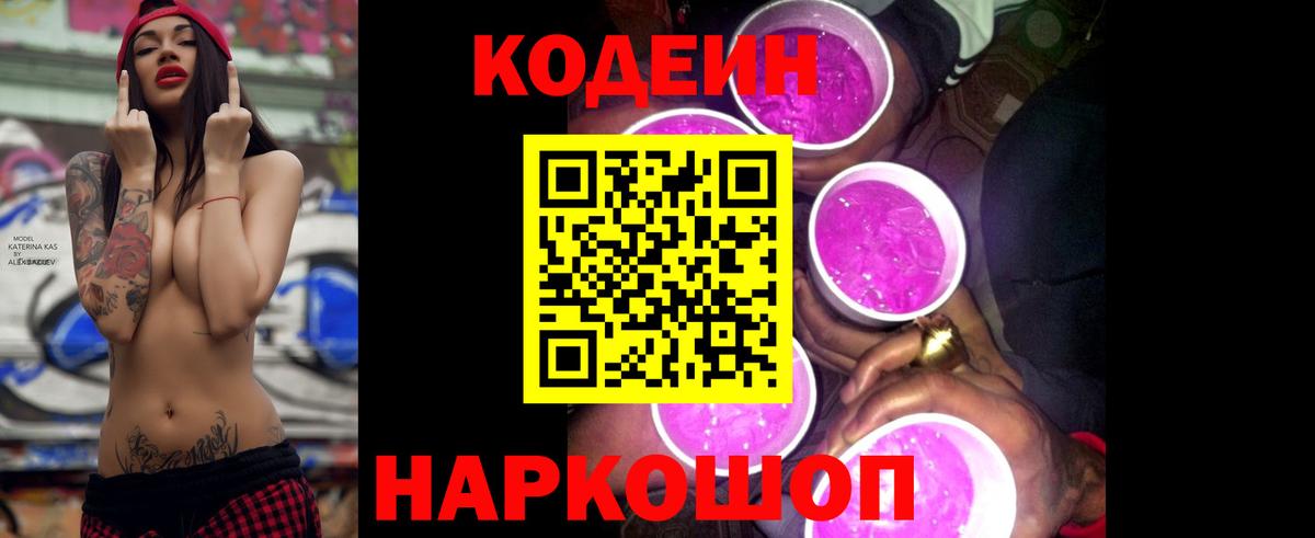 Codein Purple Drank  Кодеин напиток Lean (лин)  Вход с VPN  Павлово 